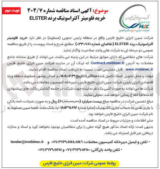 تصویر کوچک آگهی خرید فلومیتر التراسونیک برند ELSTER 