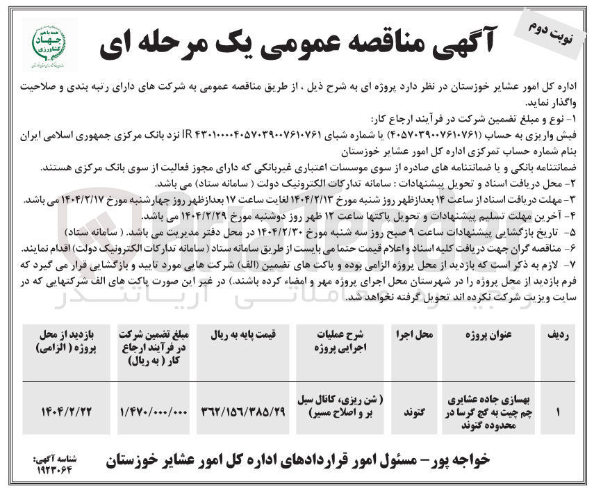 تصویر کوچک آگهی بهسازی جاده عشایری