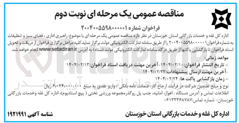 تصویر کوچک آگهی راهبری اداری ، فضای سبز و تنظیفات