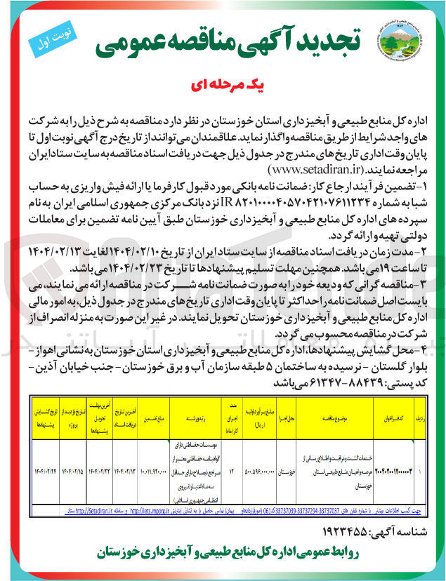تصویر کوچک آگهی خدمات گشت و مراقبت و اطلاع رسانی از عرصه و اعیان منابع طبیعی