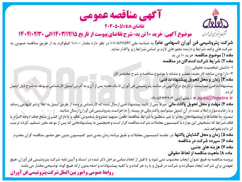 تصویر کوچک آگهی خرید ۱۰ تن ید