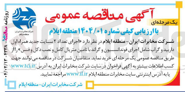 تصویر کوچک آگهی اجرای تعداد ۲ سایت جدید همراه اول داربید و گراب شامل اجرای فوندانسیون و گراند با تامین متریال کامل و نصب دکل و فنس