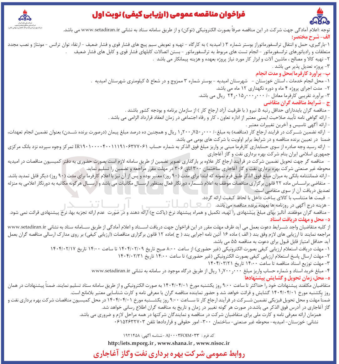 تصویر کوچک آگهی  تهیه و تعویض سیم پیچهای فشار قوی و فشار ضعیف - ارتقاء توان ترانس - مونتاژ و نصب مجدد متعلقات و رادیاتورهای ترانسفورماتور - انجام تستهای مربوط به ترانسفورماتور - بستن اتصالات کابلهای فشار قوی و کابل های فشار ضعیف تهیه کالا و مصالح ، ماشین آلات و ابزار کار مورد نیاز 