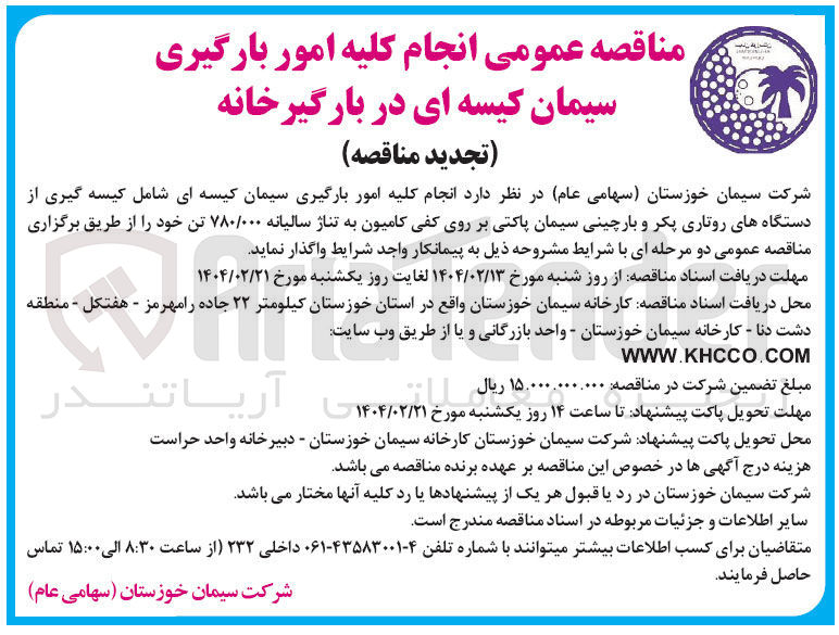 تصویر کوچک آگهی انجام کلیه امور بارگیری سیمان کیسه ای شامل کیسه گیری از 
دستگاه های روتاری پکر و بارچینی سیمان پاکتی بر روی کفی کامیون به تناژ سالیانه ۷۸۰/۰۰۰ تن