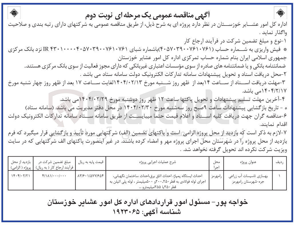 تصویر کوچک آگهی بهسازی تاسیسات آب زراعی جره 