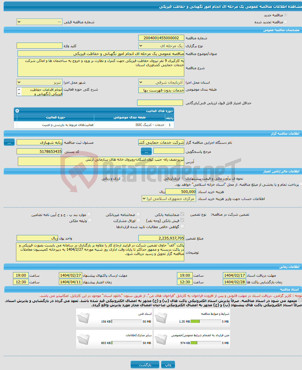 تصویر کوچک آگهی مناقصه عمومی یک مرحله ای انجام امور نگهبانی و حفاظت فیزیکی