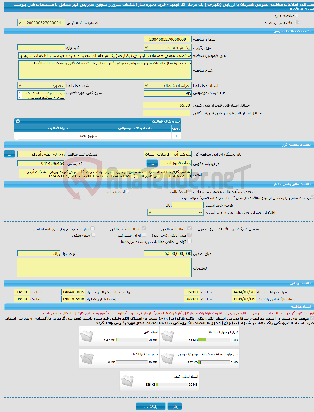 تصویر کوچک آگهی مناقصه عمومی همزمان با ارزیابی (یکپارچه) یک مرحله ای تجدید - خرید ذخیره ساز اطلاعات سرور و سوئیچ مدیریتی فیبر مطابق با مشخصات فنی پیوست اسناد مناقصه
