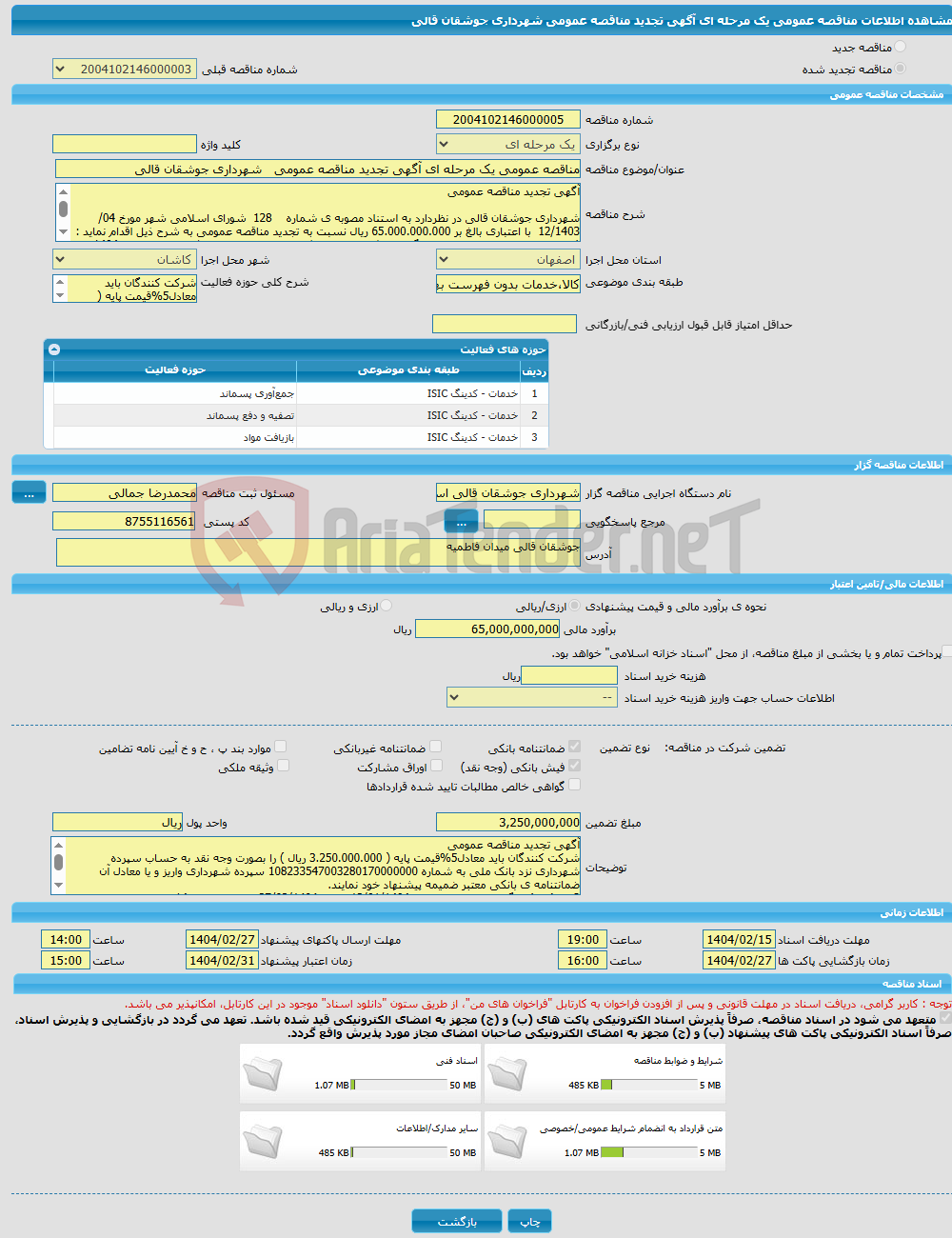 تصویر کوچک آگهی مناقصه عمومی یک مرحله ای آگهی تجدید مناقصه عمومی شهرداری جوشقان قالی 