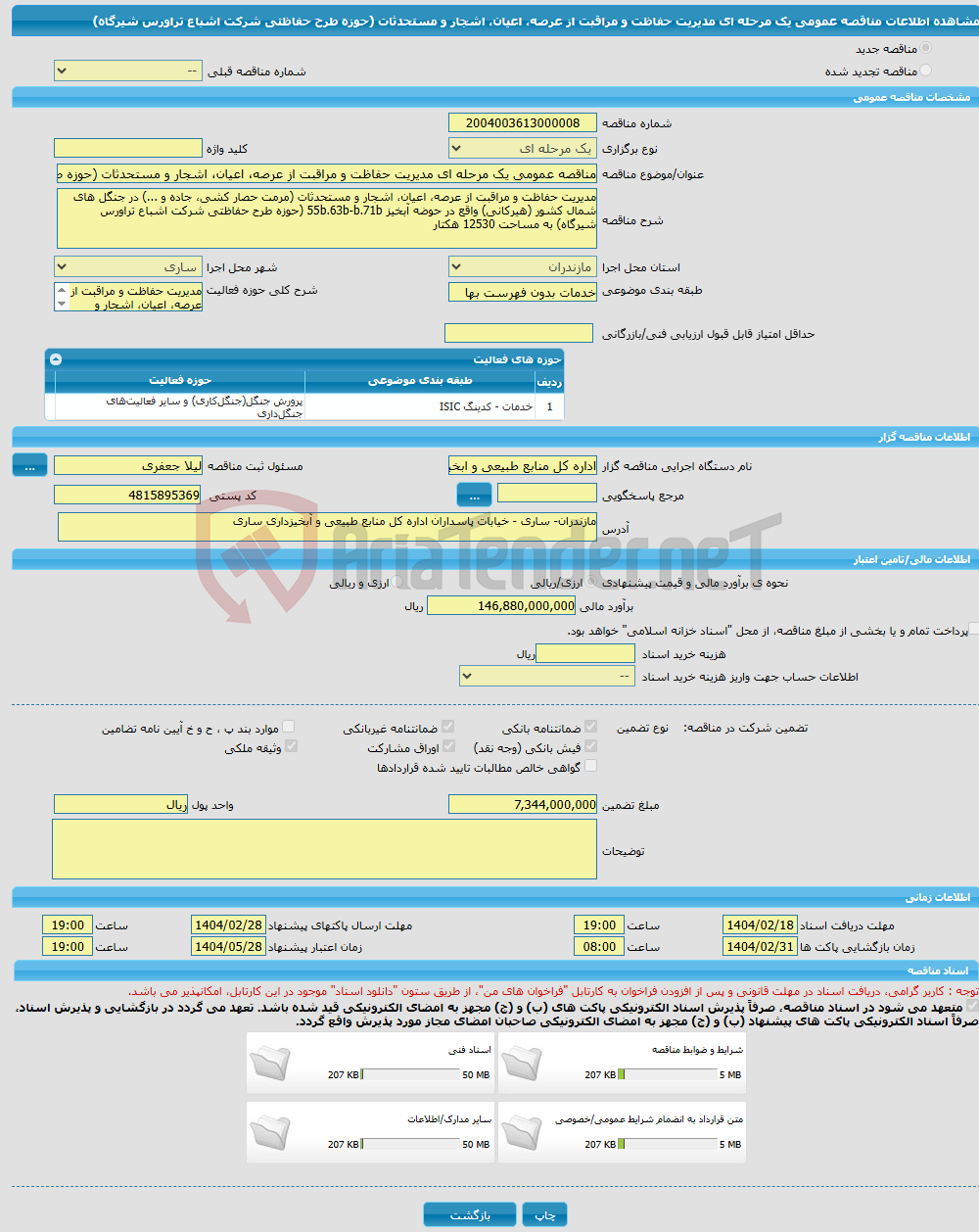 تصویر کوچک آگهی مناقصه عمومی یک مرحله ای مدیریت حفاظت و مراقبت از عرصه، اعیان، اشجار و مستحدثات (حوزه طرح حفاظتی شرکت اشباع تراورس شیرگاه)