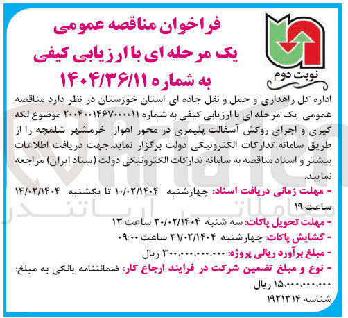 تصویر کوچک آگهی لکه گیری و اجرای روکش آسفالت پلیمری