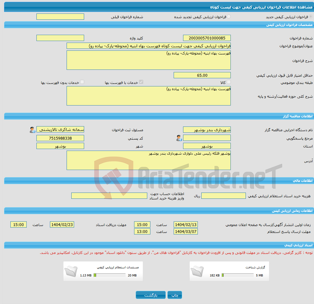 تصویر کوچک آگهی فراخوان ارزیابی کیفی جهت لیست کوتاه فهرست بهاء ابنیه (محوطه-پارک- پیاده رو)