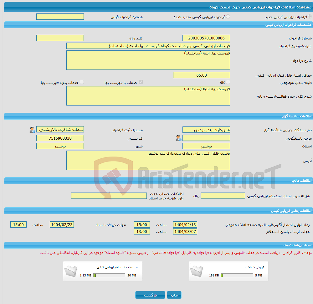 تصویر کوچک آگهی فراخوان ارزیابی کیفی جهت لیست کوتاه فهرست بهاء ابنیه (ساختمان)