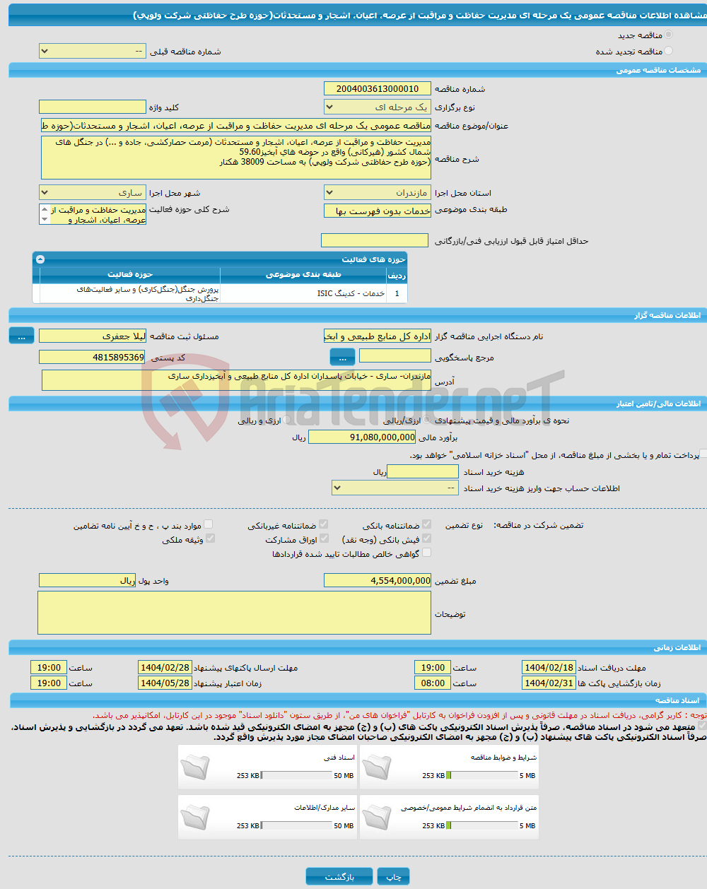 تصویر کوچک آگهی مناقصه عمومی یک مرحله ای مدیریت حفاظت و مراقبت از عرصه، اعیان، اشجار و مستحدثات(حوزه طرح حفاظتی شرکت ولوپی)