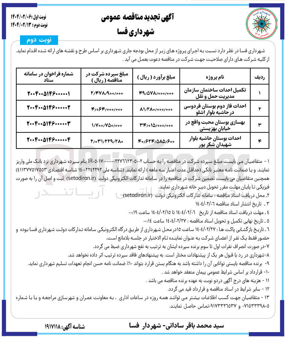 تصویر کوچک آگهی احداث بوستان حاشیه بلوار شهیدان شکر پور  
