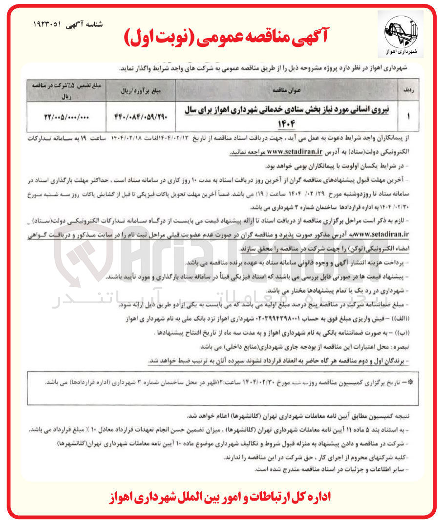 تصویر کوچک آگهی تامین نیروی انسانی مورد نیاز بخش ستادی خدماتی 