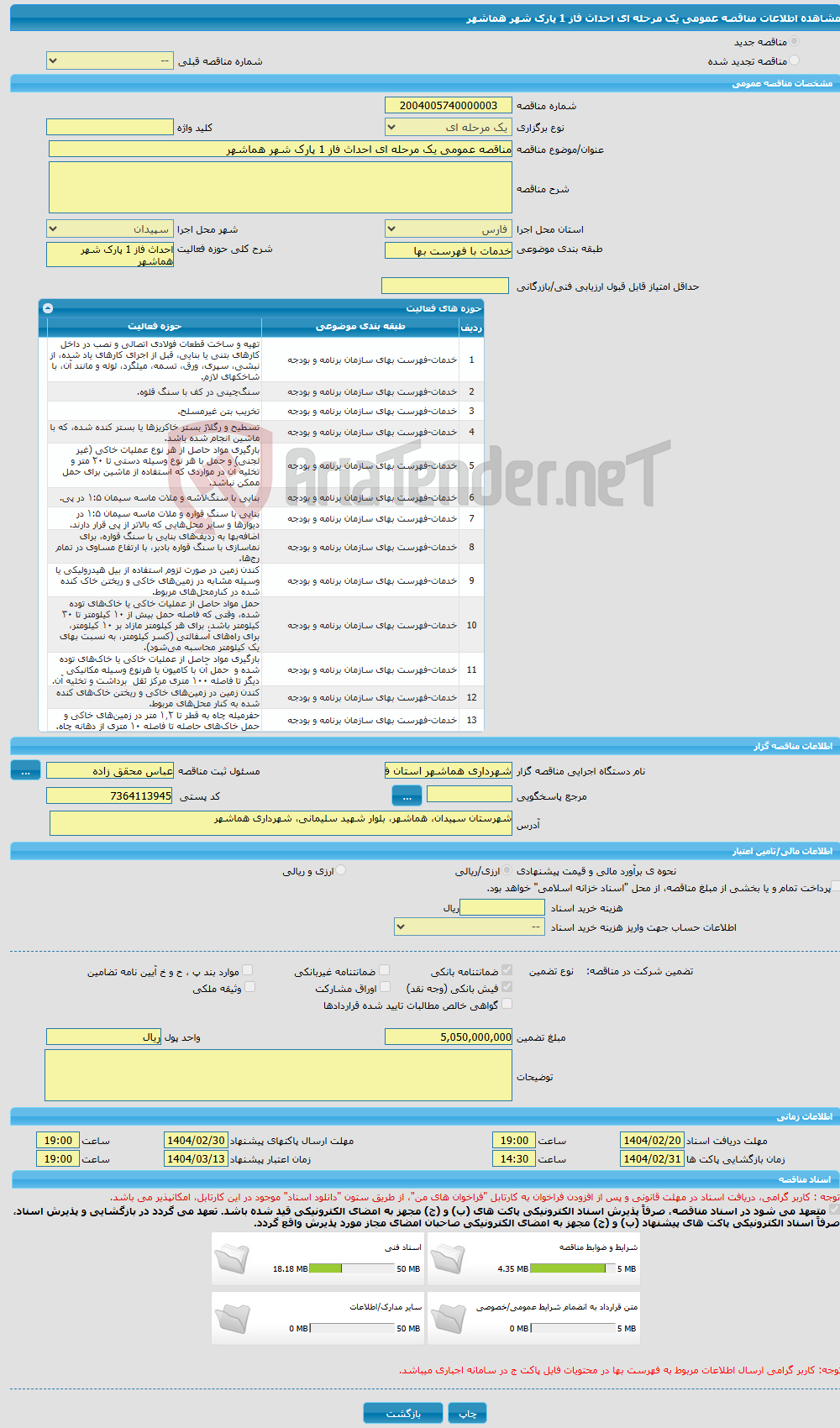 تصویر کوچک آگهی مناقصه عمومی یک مرحله ای احداث فاز 1 پارک شهر هماشهر