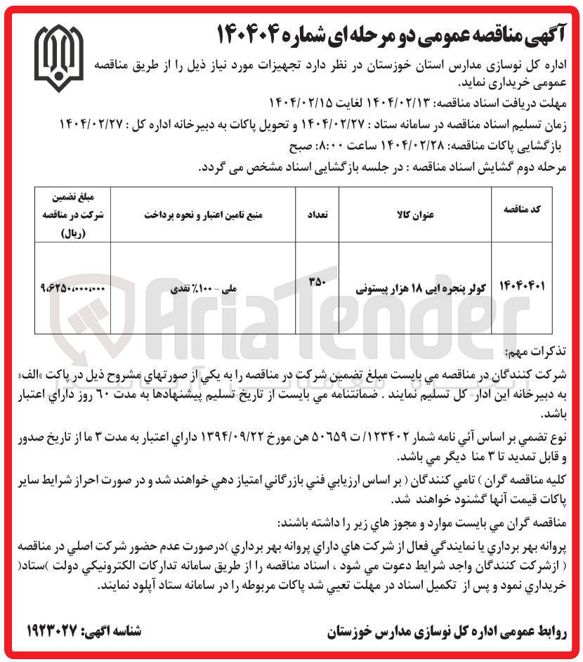 تصویر کوچک آگهی خرید کولر پنجره ایی ۱۸ هزار پیستونی