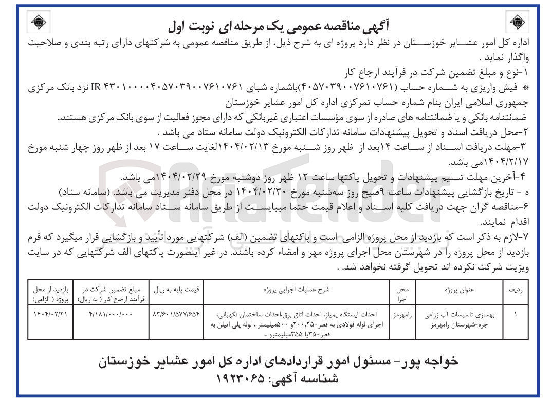 تصویر کوچک آگهی بهسازی تاسیسات آب زراعی جره