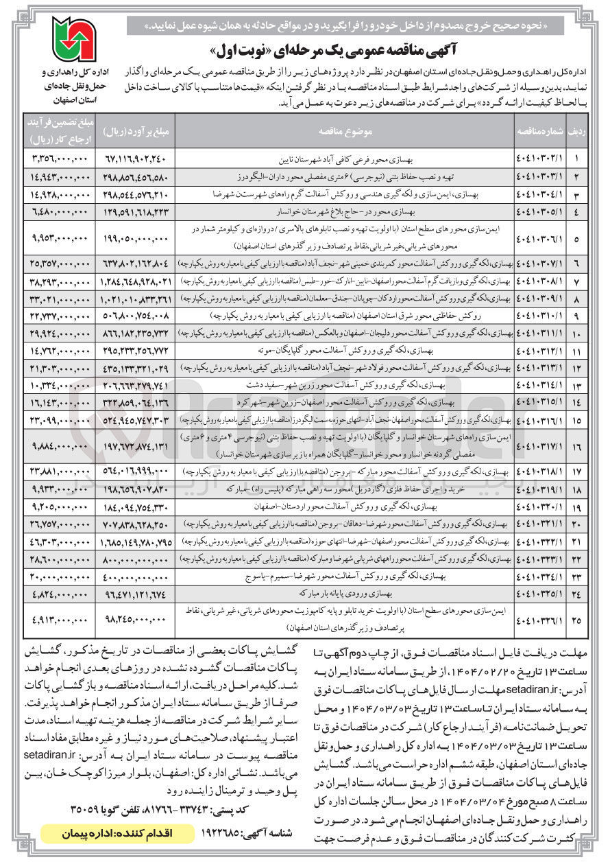 تصویر کوچک آگهی روکش حفاظتی محور شرق استان