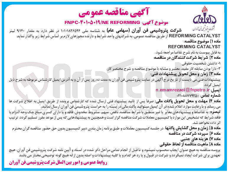 تصویر کوچک آگهی تامین  مقدار ۹/۱۴۰ لیتر CATALYST REFORMING 