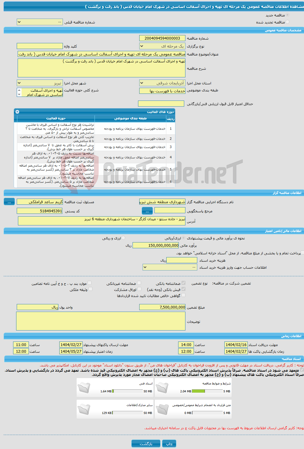 تصویر کوچک آگهی مناقصه عمومی یک مرحله ای تهیه و اجرای آسفالت اساسی در شهرک امام خیابان قدس ( باند رفت و برگشت )