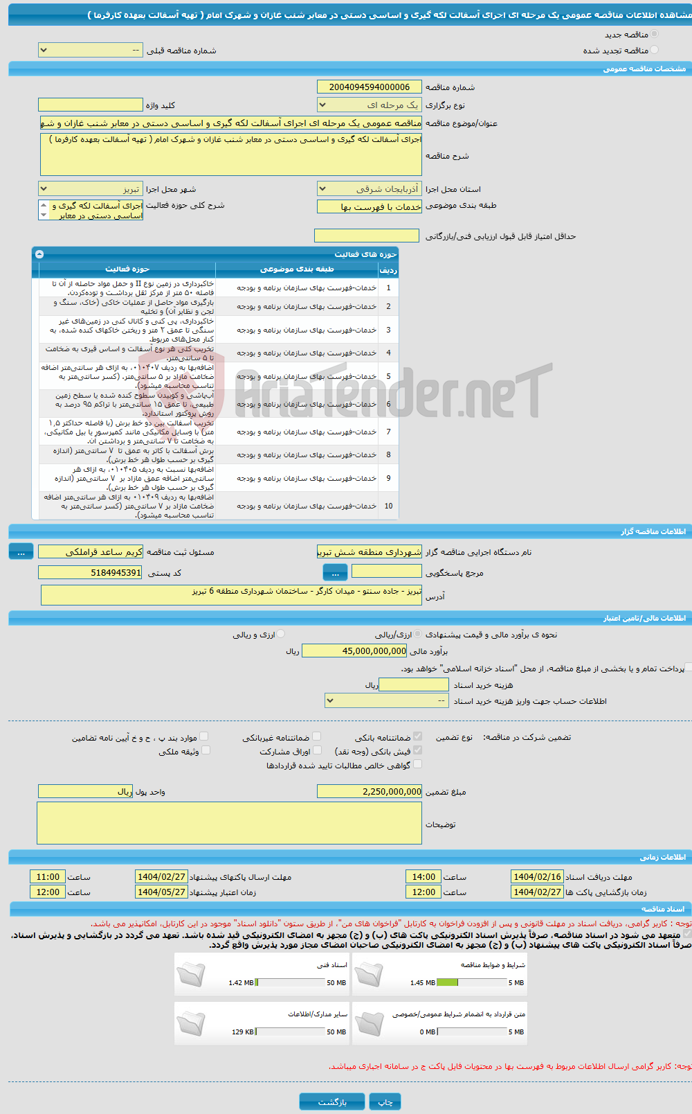 تصویر کوچک آگهی مناقصه عمومی یک مرحله ای اجرای آسفالت لکه گیری و اساسی دستی در معابر شنب غازان و شهرک امام ( تهیه آسفالت بعهده کارفرما )