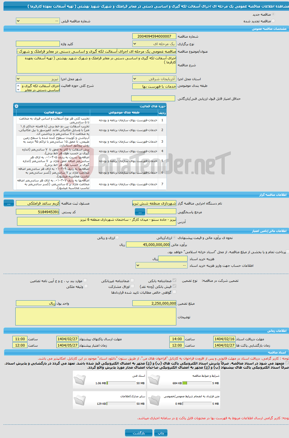 تصویر کوچک آگهی مناقصه عمومی یک مرحله ای اجرای آسفالت لکه گیری و اساسی دستی در معابر قراملک و شهرک شهید بهشتی ( تهیه آسفالت بعهده کارفرما )