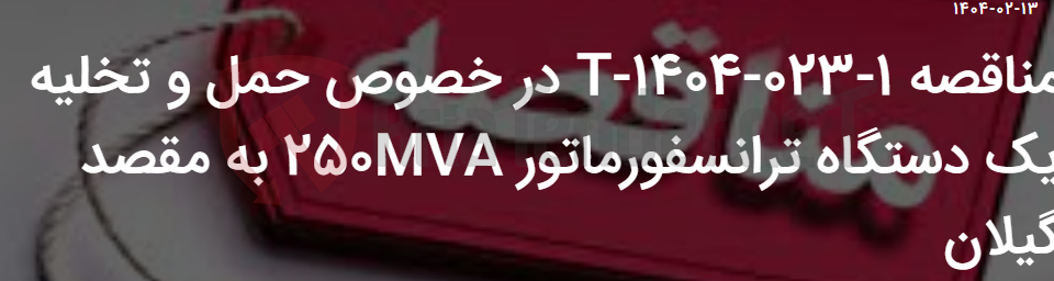 تصویر کوچک آگهی مناقصه 1-023-1404-T در خصوص حمل و تخلیه یک دستگاه ترانسفورماتور 250MVA به مقصد گیلان