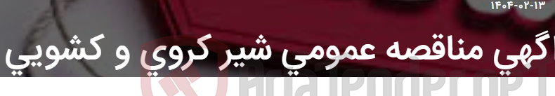 تصویر کوچک آگهی اگهی مناقصه عمومی شیر کروی و کشویی