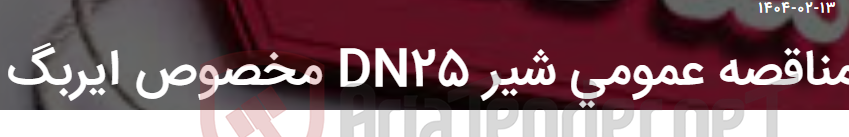 تصویر کوچک آگهی مناقصه عمومی شیر DN25 مخصوص ایربگ