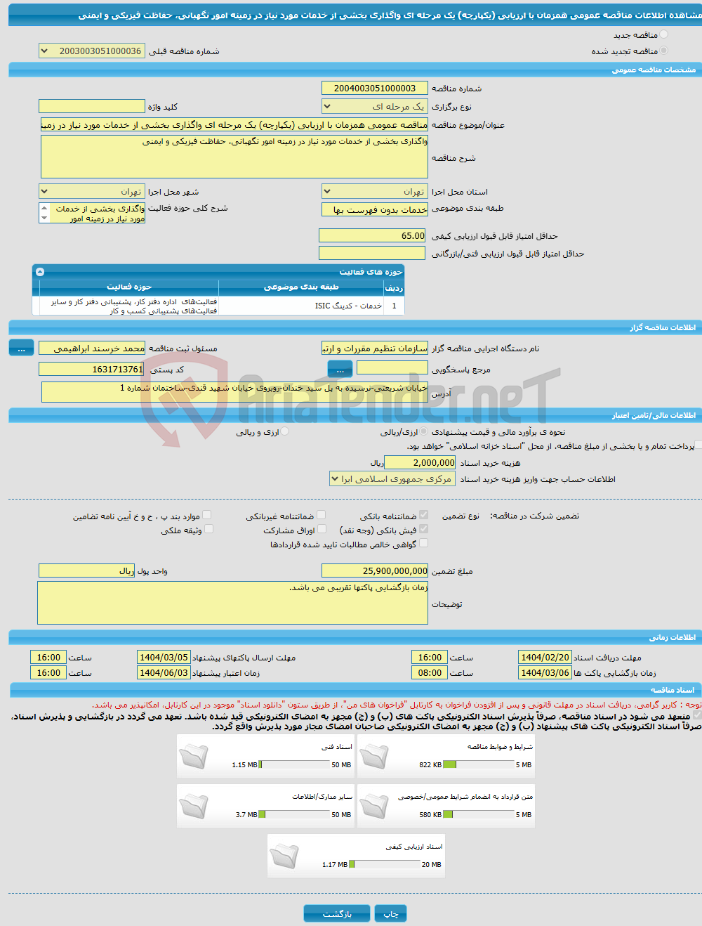 تصویر کوچک آگهی مناقصه عمومی همزمان با ارزیابی (یکپارچه) یک مرحله ای واگذاری بخشی از خدمات مورد نیاز در زمینه امور نگهبانی، حفاظت فیزیکی و ایمنی