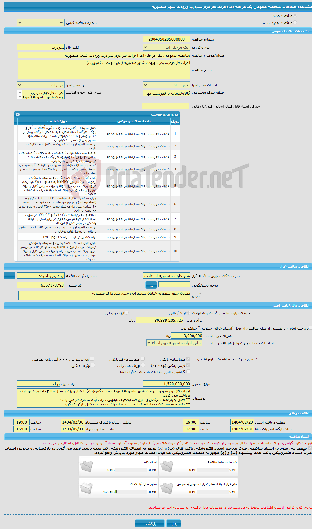 تصویر کوچک آگهی مناقصه عمومی یک مرحله ای اجرای فاز دوم سردرب ورودی شهر منصوریه 