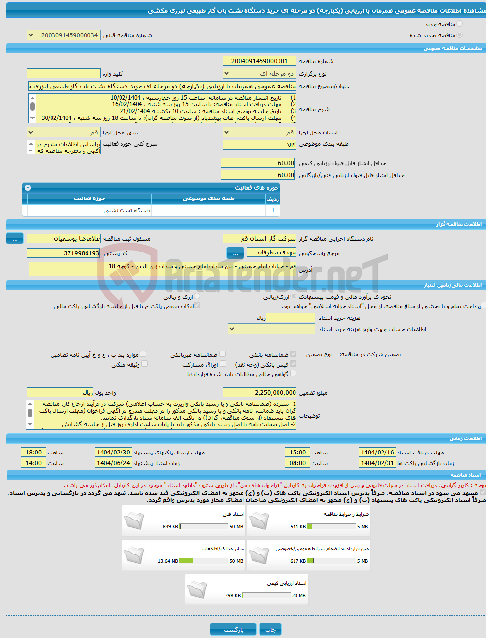 تصویر کوچک آگهی مناقصه عمومی همزمان با ارزیابی (یکپارچه) دو مرحله ای خرید دستگاه نشت یاب گاز طبیعی لیزری مکشی 