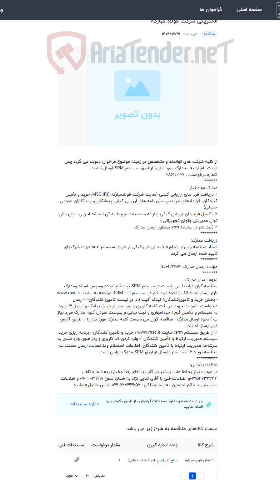 تصویر کوچک آگهی عملیات مدیریت(تزریق مواد آنتی فوم و حمل سرباره) سرباره تخلیه شده به پاتیل سرباره کوره های قوس الکتریکی شرکت فولاد مبارکه