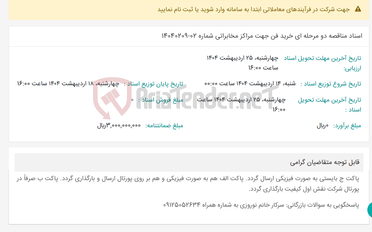 تصویر کوچک آگهی اسناد مناقصه دو مرحله ای خرید فن جهت مراکز مخابراتی شماره 02-14040209