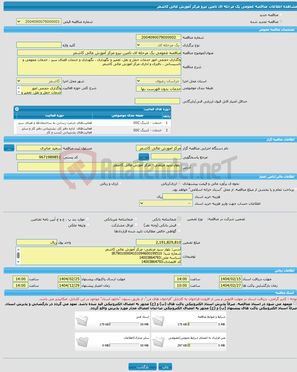 تصویر کوچک آگهی مناقصه عمومی یک مرحله ای تامین نیرو مرکز آموزش عالی کاشمر