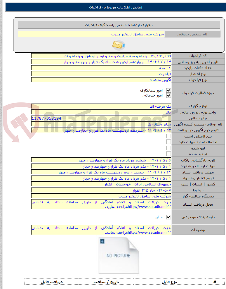 تصویر کوچک آگهی ۰۳/۰۵۰۷ چاه ۳۱۵ اهواز