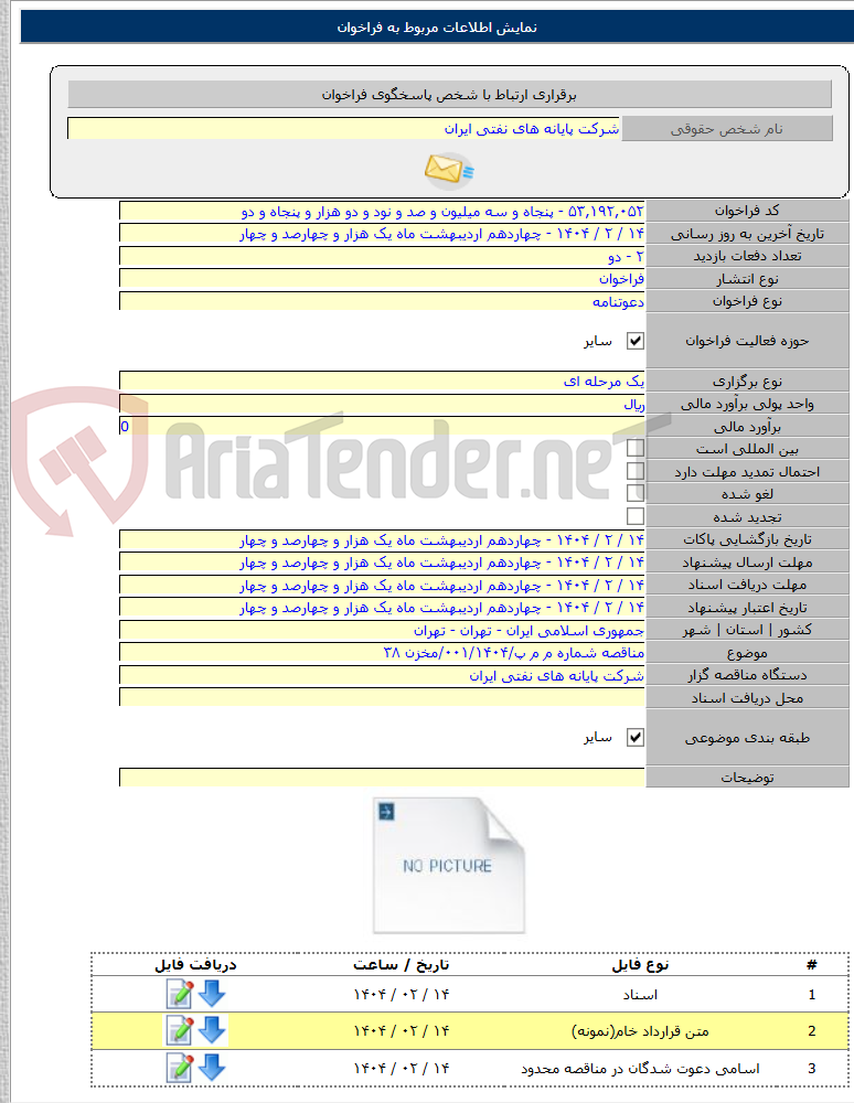 تصویر کوچک آگهی مناقصه شماره م م پ/۰۰۱/۱۴۰۴/مخزن ۳۸