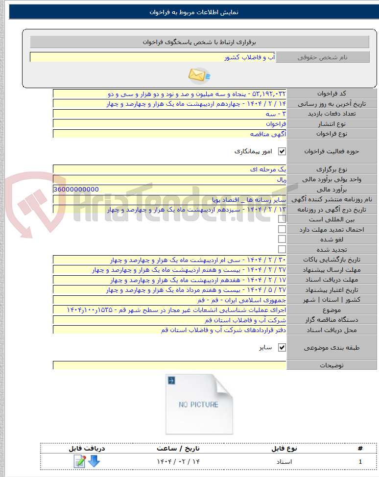 تصویر کوچک آگهی اجرای عملیات شناسایی انشعابات غیر مجاز در سطح شهر قم - ۱۵۳۵ر۱۰۰ر۱۴۰۴