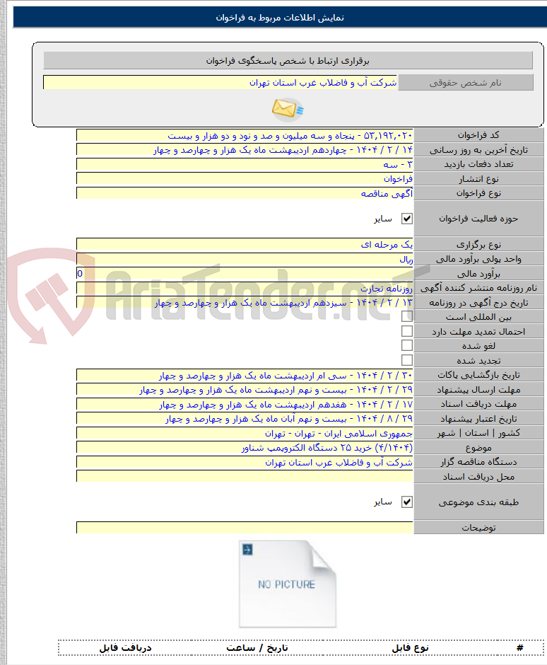 تصویر کوچک آگهی (۴/۱۴۰۴) خرید ۲۵ دستگاه الکتروپمپ شناور
