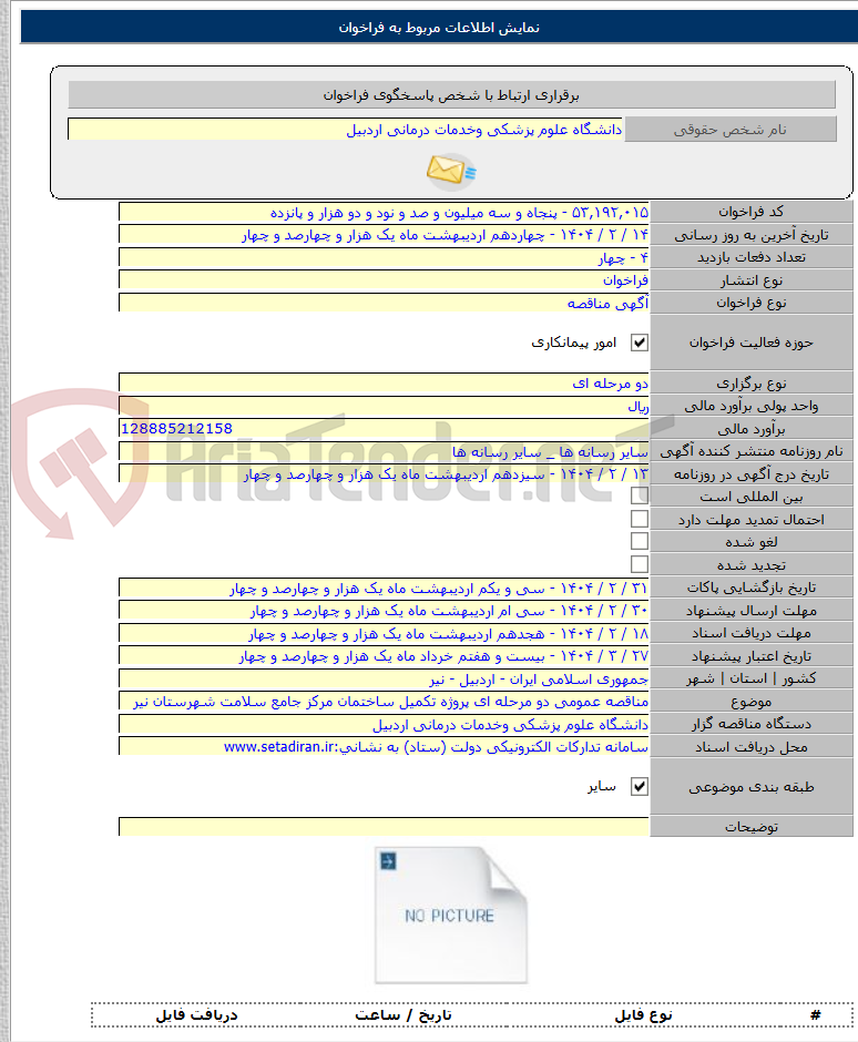 تصویر کوچک آگهی مناقصه عمومی دو مرحله ای پروژه تکمیل ساختمان مرکز جامع سلامت شهرستان نیر