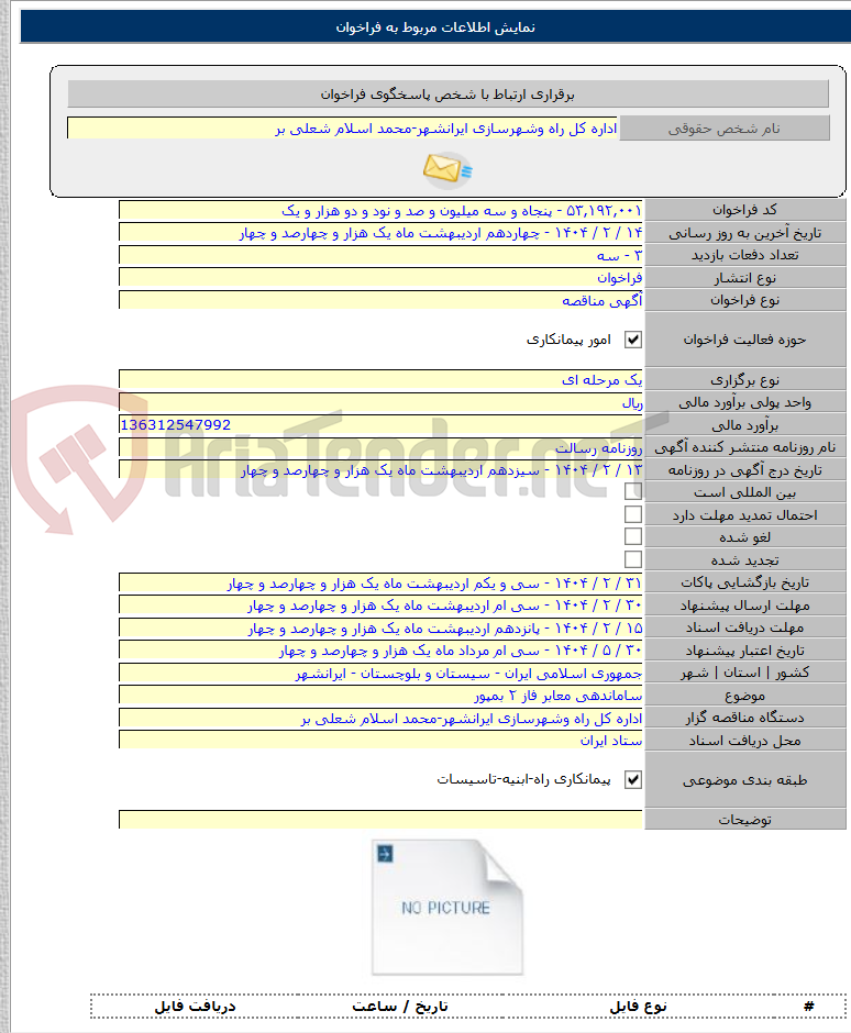 تصویر کوچک آگهی ساماندهی معابر فاز ۲ بمپور