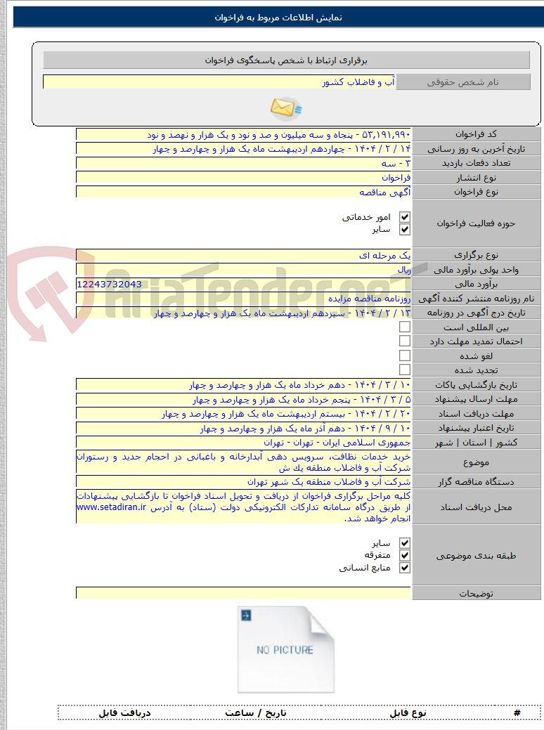 تصویر کوچک آگهی خرید خدمات نظافت، سرویس دهی آبدارخانه و باغبانی در احجام جدید و رستوران شرکت آب و فاضلاب منطقه یک ش