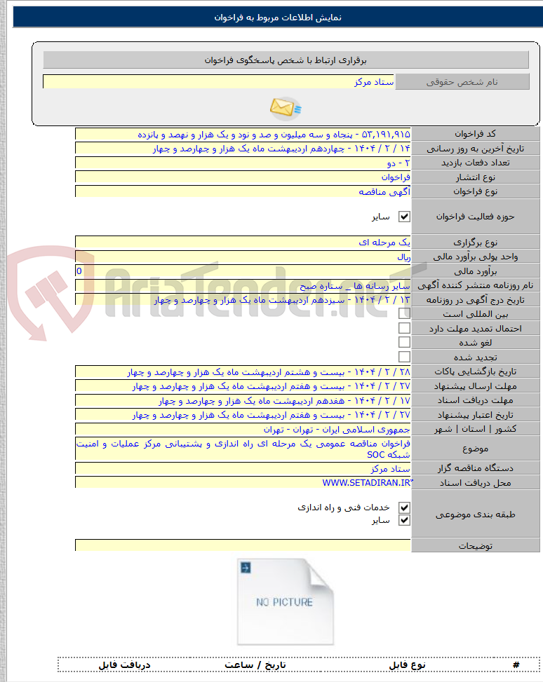 تصویر کوچک آگهی فراخوان مناقصه عمومی یک مرحله ای راه اندازی و پشتیبانی مرکز عملیات و امنیت شبکه SOC