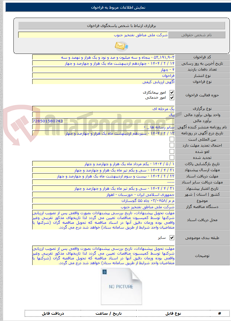 تصویر کوچک آگهی م م /۰۳/۰۴۵۸ چاه ۵۵ گچساران