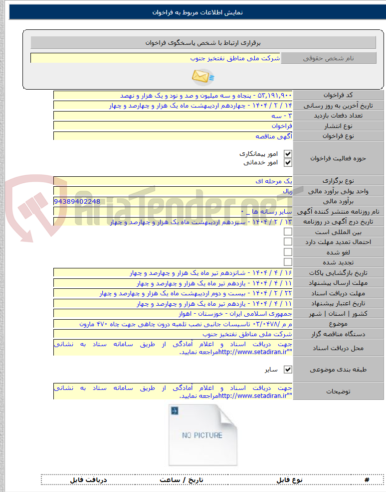 تصویر کوچک آگهی م م /۰۳/۰۴۷۸ تاسیسات جانبی نصب تلمبه درون چاهی جهت چاه ۴۷۰ مارون