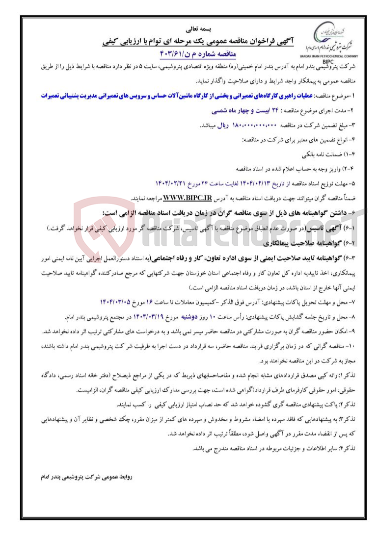 تصویر کوچک آگهی مناقصه شماره م ن/۶۱/۴۰۳: عملیات راهبری کارگاه­های تعمیراتی و بخشی از کارگاه ماشین­آلات حساس و سرویس های تعمیراتی مدیریت پشتیبانی تعمیرات 