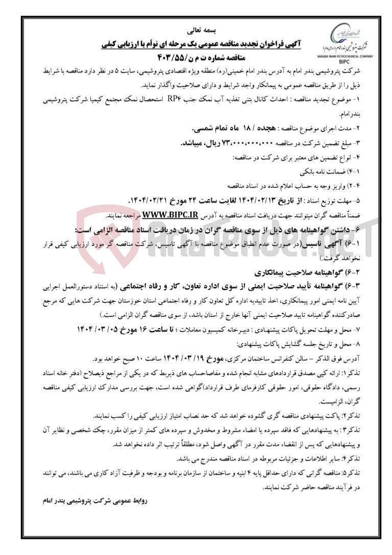 تصویر کوچک آگهی مناقصه شماره ت م ن/۵۵/۴۰۳موضوع تجدید مناقصه : احداث کانال بتنی تغذیه آب نمک جنب RP4  استحصال نمک مجتمع کیمیا .