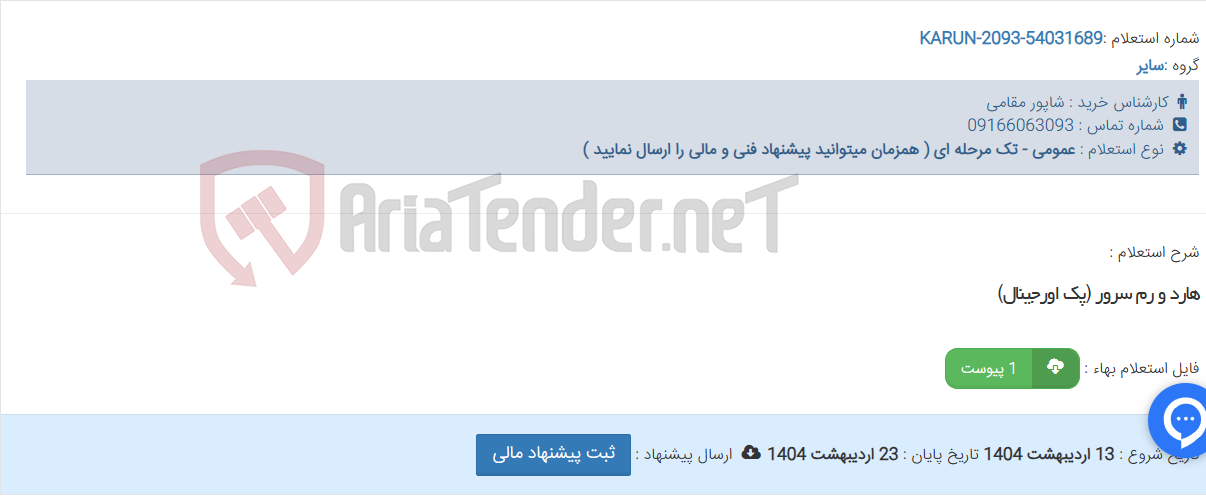 تصویر کوچک آگهی هارد و رم سرور (پک اورجینال)