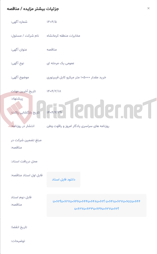 تصویر کوچک آگهی خرید مقدار 105000 متر میکرو کابل فیبرنوری